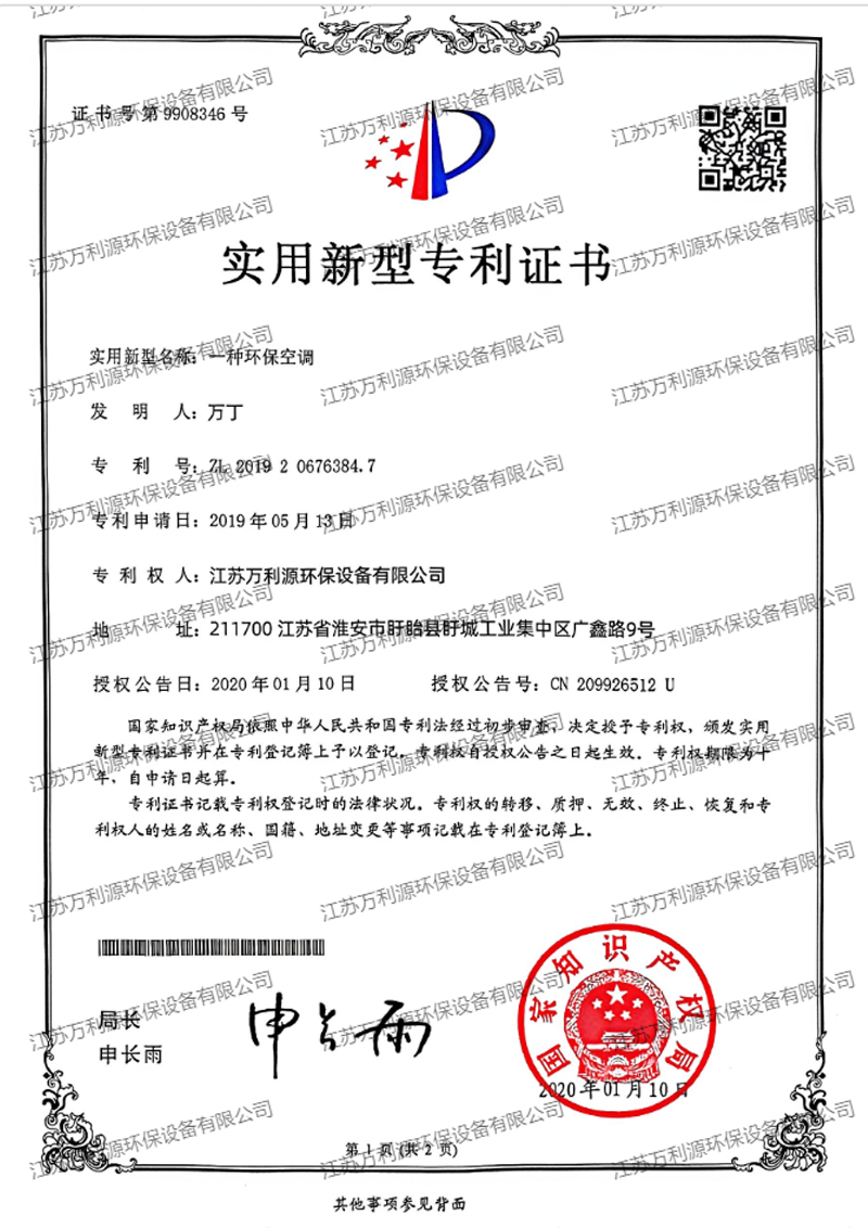 实用新型专利证书一种环保空调