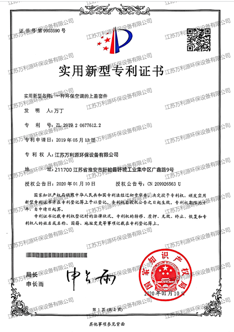 实用新型专利证书一种环保空调的上盖套件