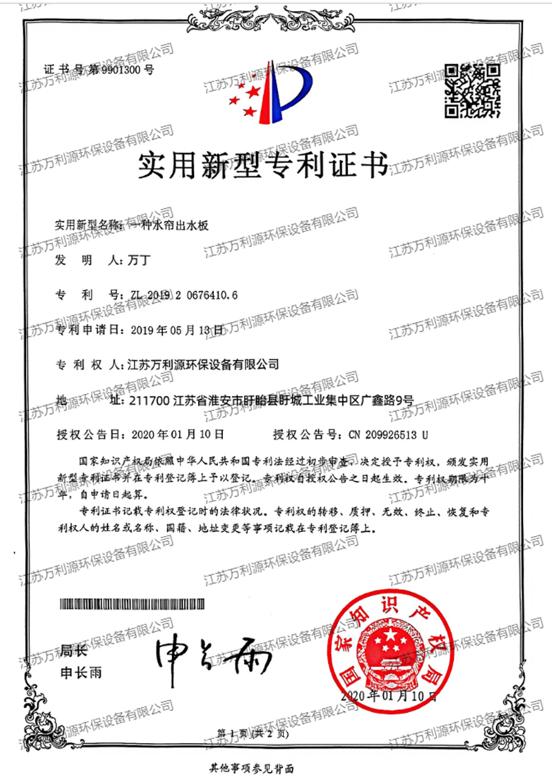 实用新型专利证书一种水帘出水板